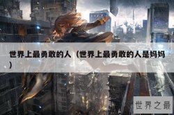世界上最勇敢的人（世界上最勇敢的人是妈妈）