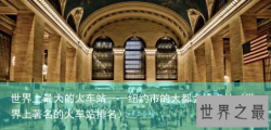 世界上最大的火车站——纽约市的大都会终点站（世界上著名的火车站排名）