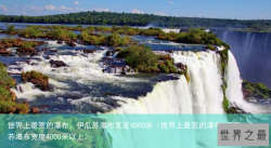世界上最宽的瀑布，伊瓜苏瀑布宽度4000米（世界上最宽的瀑布,伊瓜苏瀑布宽度4000米以上）