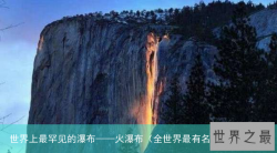 世界上最罕见的瀑布——火瀑布（全世界最有名的瀑布）