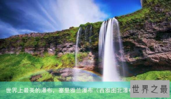 世界上最美的瀑布，塞里雅兰瀑布（西雅图北瀑布国家公园）