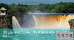 世界上最大的玄武岩瀑布，吊水楼瀑布宽300米（吊水楼瀑布是）
