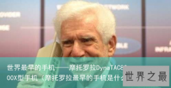世界最早的手机——摩托罗拉DynaTAC8000X型手机（摩托罗拉最早的手机是什么）