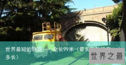 世界最短的铁路——全长99米（最长的铁路有多长）