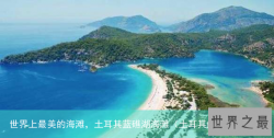 世界上最美的海滩，土耳其蓝礁湖海滩（土耳其的海边城市）
