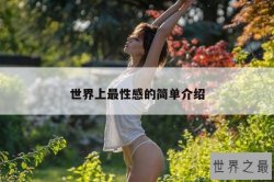 世界上最性感的简单介绍