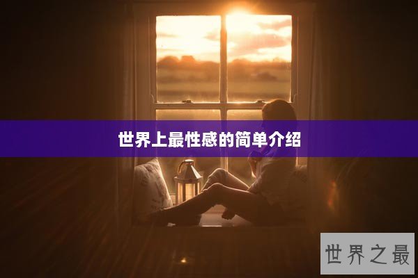 世界上最性感的简单介绍
