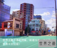 世界上最干净的国家，街道没有一点垃圾（世界十大垃圾）