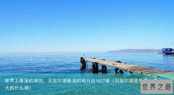 世界上最深的湖泊，贝加尔湖最深的地方达1637米（贝加尔湖是世界上最大的什么湖）