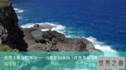 世界上最深的海沟——马里亚纳海沟（在世界最深的马里亚纳海沟深处）