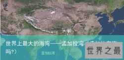世界上最大的海湾——孟加拉湾（孟加拉有海吗?）