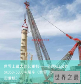 世界上最大的起重机——英国ALE公司SK350/5000吨吊车（世界十大起重机）