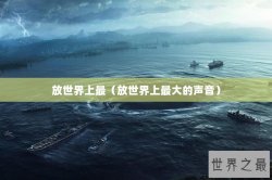 放世界上最（放世界上最大的声音）