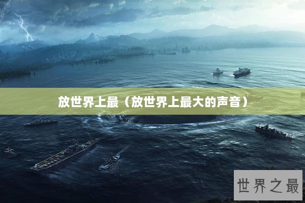 放世界上最（放世界上最大的声音）