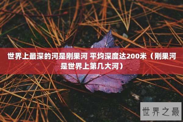 世界上最深的河是刚果河 平均深度达200米（刚果河是世界上第几大河）