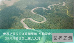世界上最深的河是刚果河 平均深度达200米（刚果河是世界上第几大河）