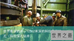 世界最深的井：12262米深的科拉超深钻孔（科拉深孔钻井）