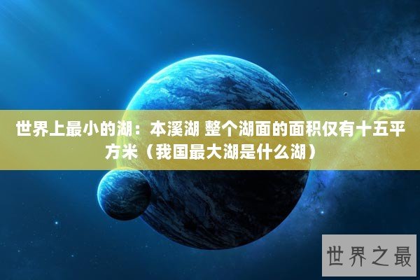世界上最小的湖：本溪湖 整个湖面的面积仅有十五平方米（我国最大湖是什么湖）