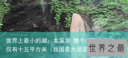 世界上最小的湖：本溪湖 整个湖面的面积仅有十五平方米（我国最大湖是什么湖）