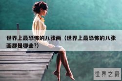 世界上最恐怖的八张画（世界上最恐怖的八张画都是哪些?）