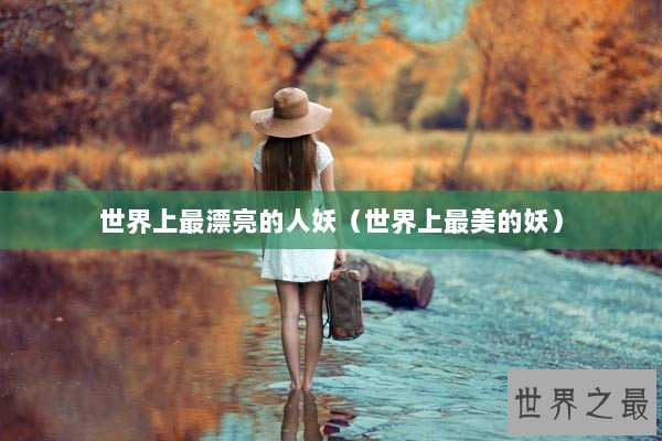 世界上最漂亮的人妖（世界上最美的妖）