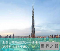 世界上最高的建筑——迪拜哈利法塔（迪拜哈利法塔多少米）
