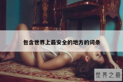 包含世界上最安全的地方的词条