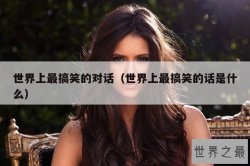 世界上最搞笑的对话（世界上最搞笑的话是什么）