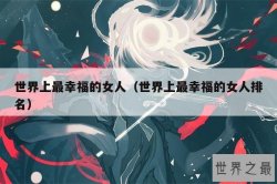 世界上最幸福的女人（世界上最幸福的女人排名）