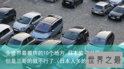 全世界最拥挤的10个地方 日本的可以忍，但是三哥的就不行了（日本人多的地方）