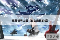 恨是世界上最（世上最恨的话）