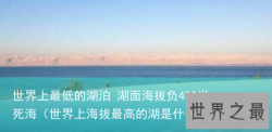 世界上最低的湖泊 湖面海拔负422米——死海（世界上海拔最高的湖是什么湖?）