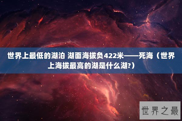 世界上最低的湖泊 湖面海拔负422米——死海(世界上海拔最高的湖是什么湖?) 世界上最低的湖泊 湖面海拔负422米——死海(世界上海拔最高的湖是什么湖?)