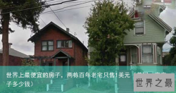 世界上最便宜的房子，两栋百年老宅只售1美元（美国一座房子多少钱）