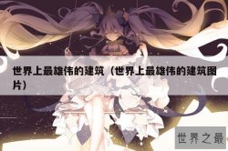 世界上最雄伟的建筑（世界上最雄伟的建筑图片）
