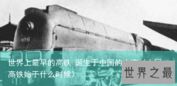 世界上最早的高铁 诞生于中国的大连（中国高铁始于什么时候）