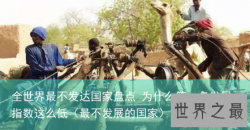 全世界最不发达国家盘点 为什么第一名发展指数这么低（最不发展的国家）