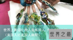 世界上最逗比的人是英国人 为什么这么说（美国人比英国人幽默）
