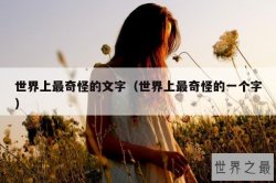 世界上最奇怪的文字（世界上最奇怪的一个字）