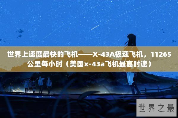 世界上速度最快的飞机——X-43A极速飞机，11265公里每小时（美国x-43a飞机最高时速）