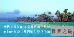 世界上最长的河是尼罗河还是亚马逊河 为何有如此争议（尼罗河与亚马逊河哪个长）