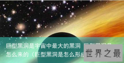 巨型黑洞是宇宙中最大的黑洞 巨型黑洞是怎么来的（巨型黑洞是怎么形成的）