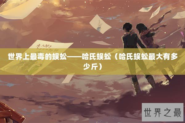 世界上最毒的蜈蚣——哈氏蜈蚣（哈氏蜈蚣最大有多少斤）