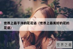 世界上最干净的花花语（世界上最美好的花的花语）