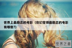 世界上最励志的电影（你们觉得最励志的电影有哪些?）