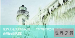 世界上最大的暴风雪——1979年的欧洲（世界上最强的暴风雨）
