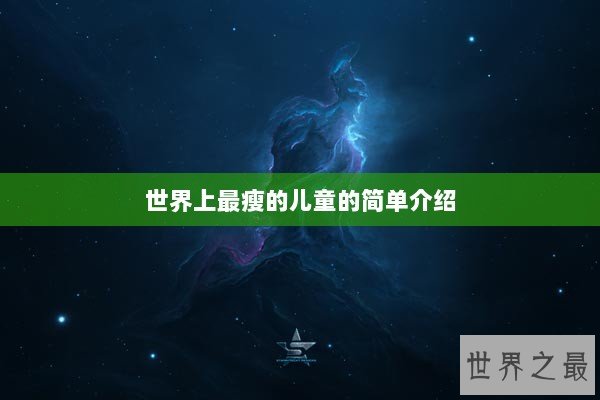 世界上最瘦的儿童的简单介绍