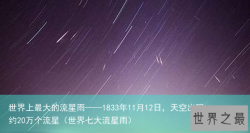 世界上最大的流星雨——1833年11月12日，天空出现约20万个流星（世界七大流星雨）