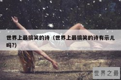 世界上最搞笑的诗（世界上最搞笑的诗有示儿吗?）