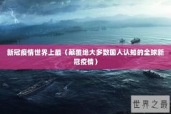 新冠疫情世界上最（颠覆绝大多数国人认知的全球新冠疫情）